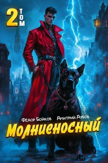 Обложка Молниеносный 2 (СИ)