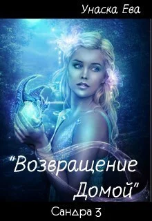 Обложка Возвращение домой (СИ)