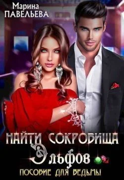 Обложка Найти сокровища эльфов. Пособие для ведьмы