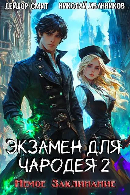 Обложка Немое Заклинание
