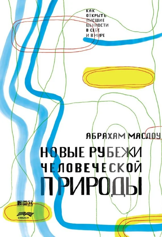 Обложка Новые рубежи человеческой природы