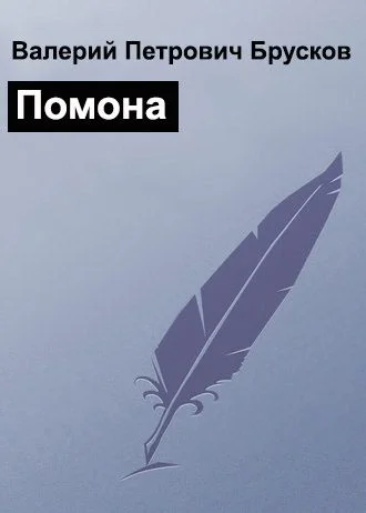 Обложка Помона