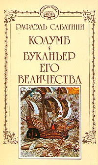 Обложка Буканьер его величества