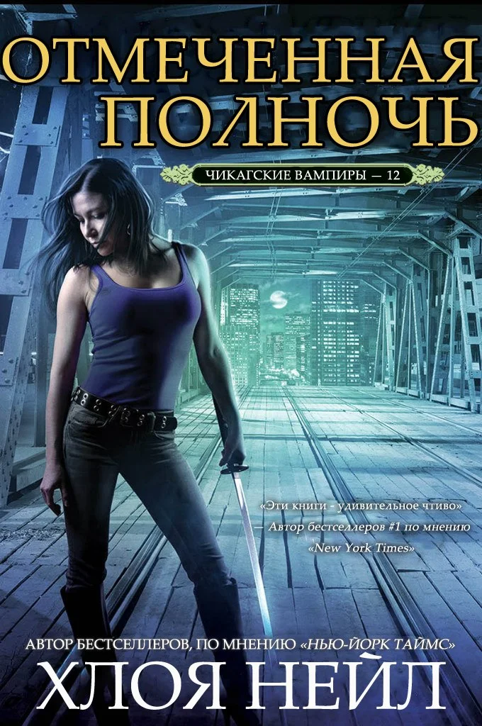 Обложка Отмеченная полночь