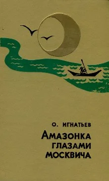 Обложка Амазонка глазами москвича