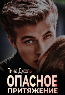 Обложка Опасное притяжение (СИ)