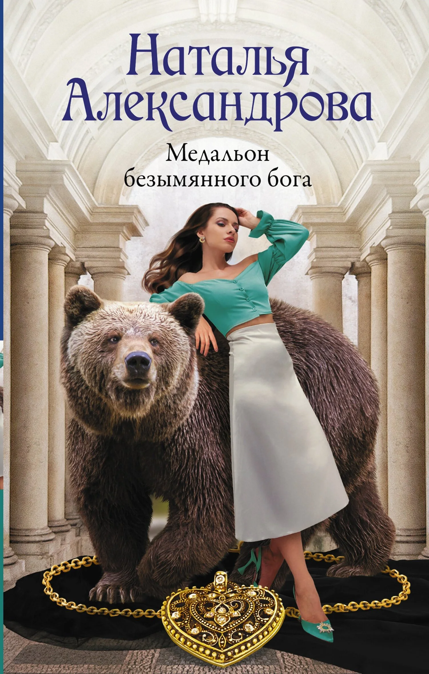 Обложка Медальон безымянного бога