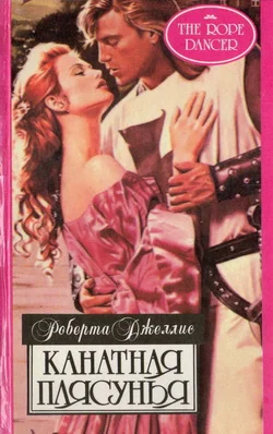 Обложка Канатная плясунья