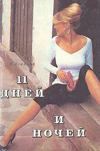 Обложка 11 дней и ночей