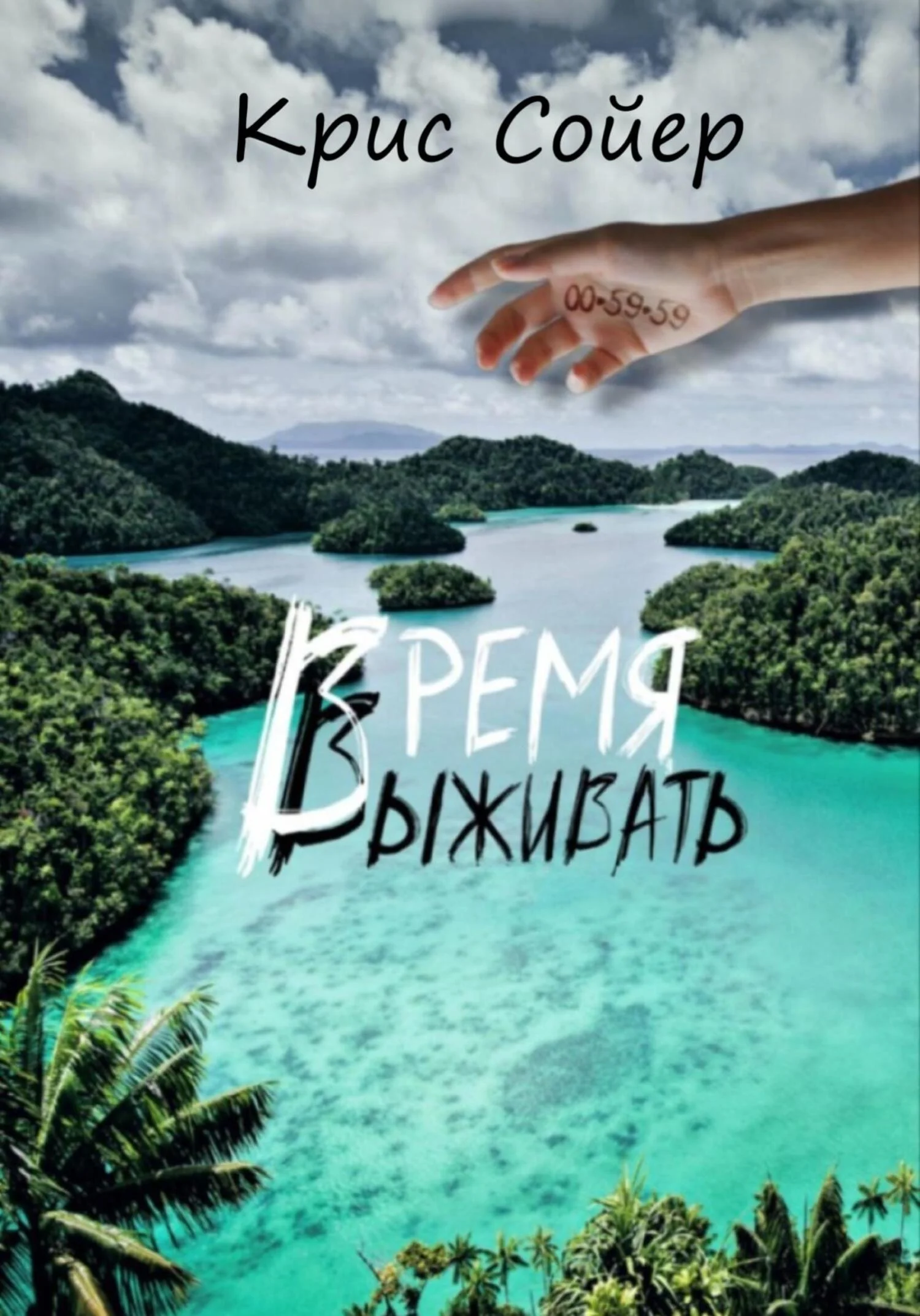 Обложка Время выживать