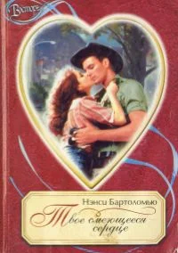 Обложка Твое смеющееся сердце