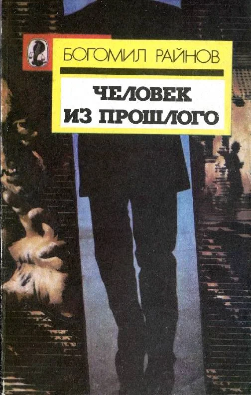 Обложка Человек из прошлого