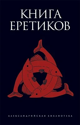 Обложка Книга еретиков