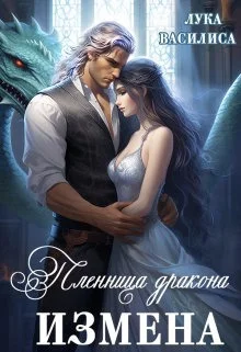 Обложка Пленница дракона. Измена