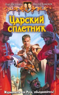 Обложка Царский сплетник