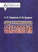 Обложка Общая и криминальная сексология