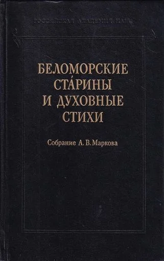 Обложка Беломорские старины и духовные стихи. Собрание А. В. Маркова