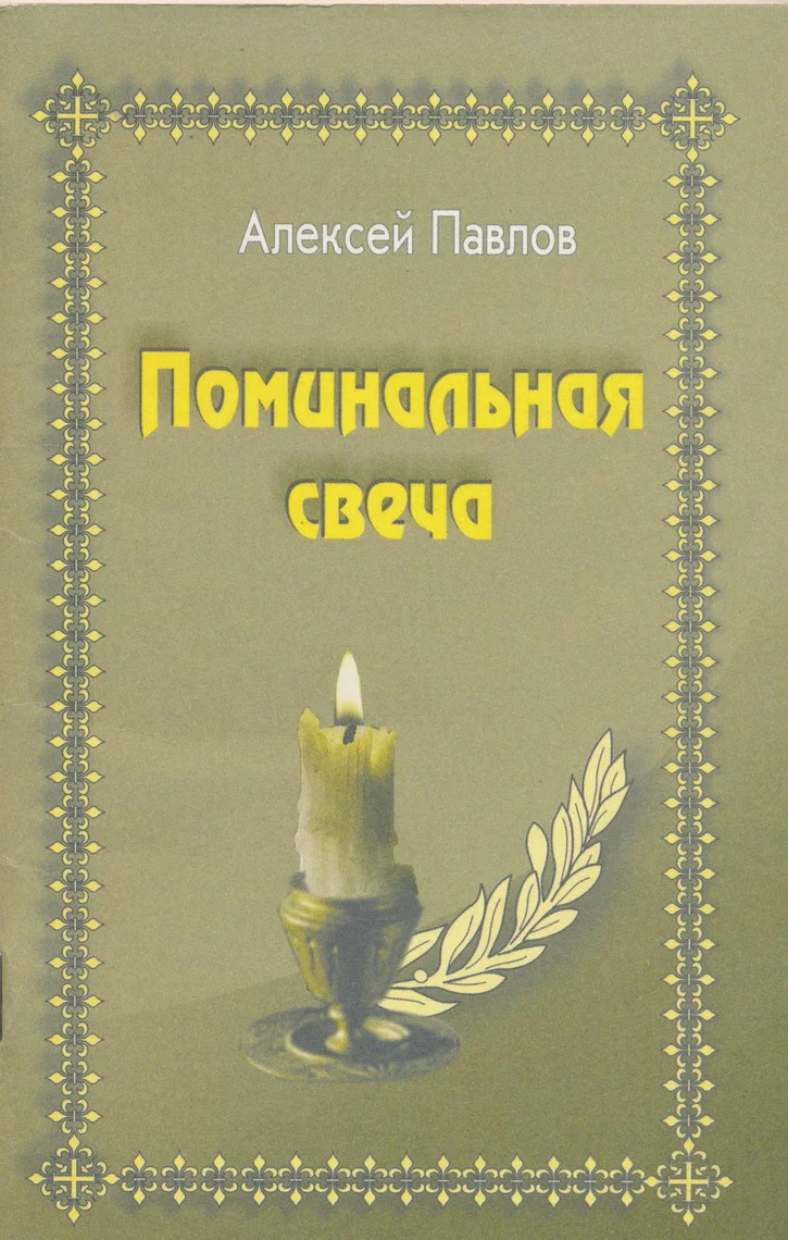 Обложка Поминальная свеча