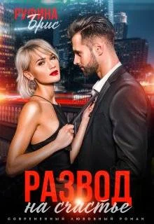 Обложка Развод на счастье