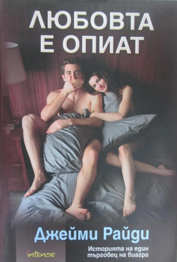 Обложка Любовта е опиат