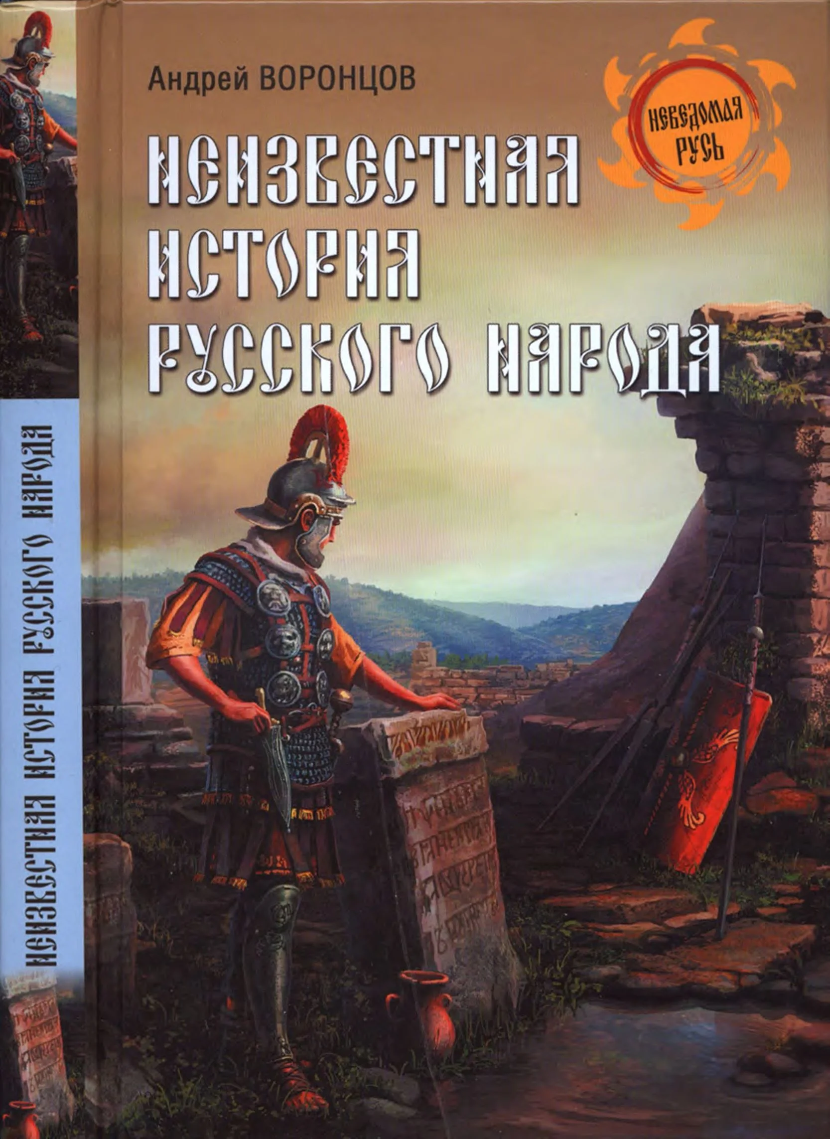 Обложка Неизвестная история русского народа. Тайна Графенштайнской надписи