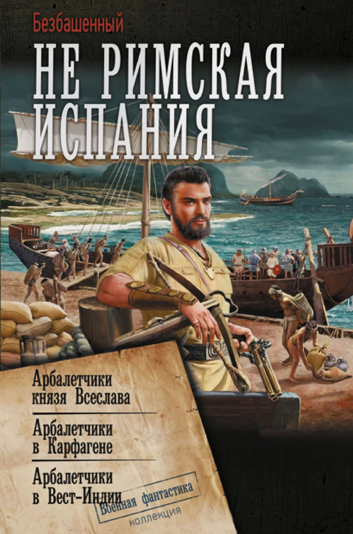 Обложка Не римская Испания. Арбалетчики князя Всеслава. Арбалетчики в Карфагене. Арбалетчики в Вест-Индии