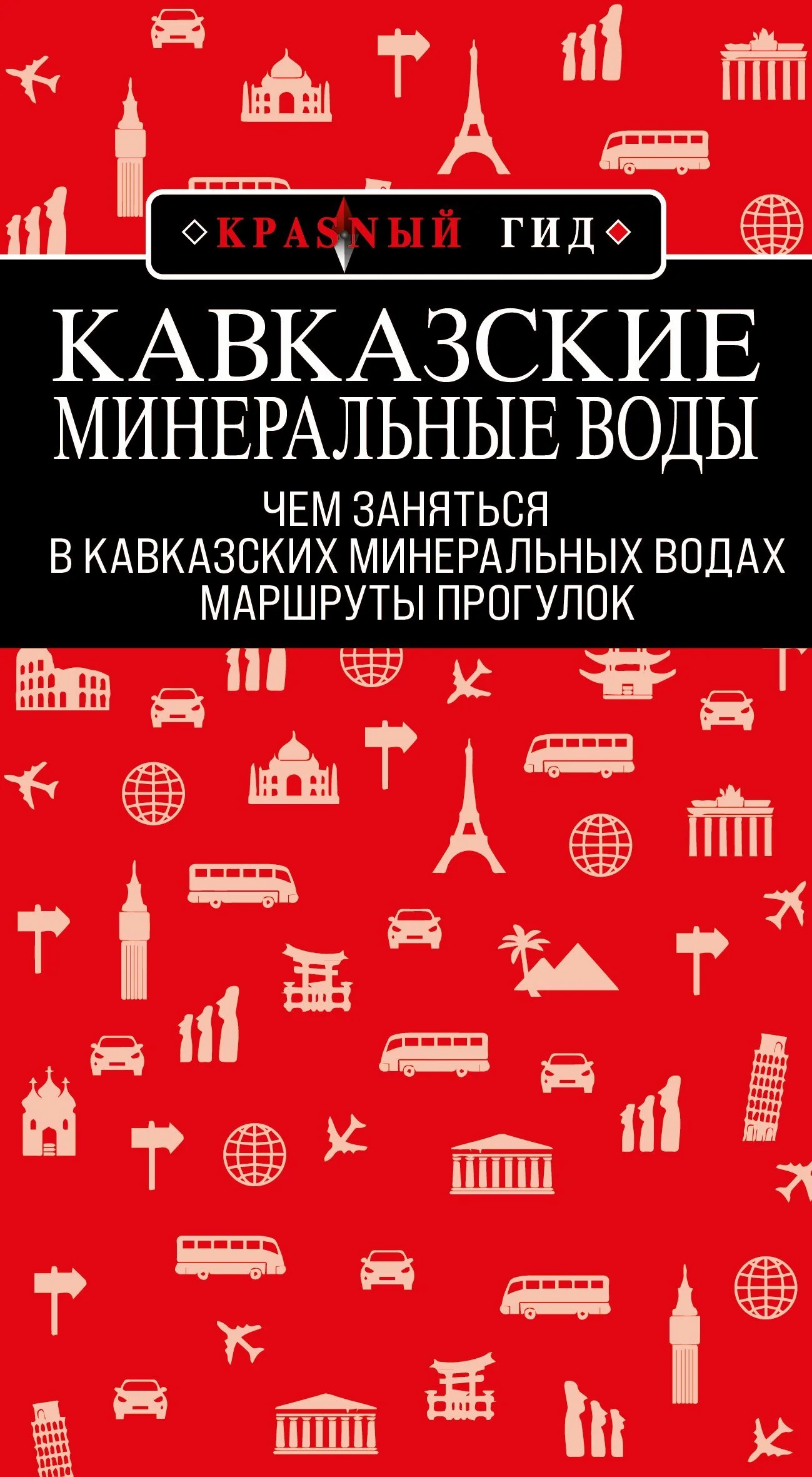 Обложка Кавказские Минеральные Воды: маршруты прогулок