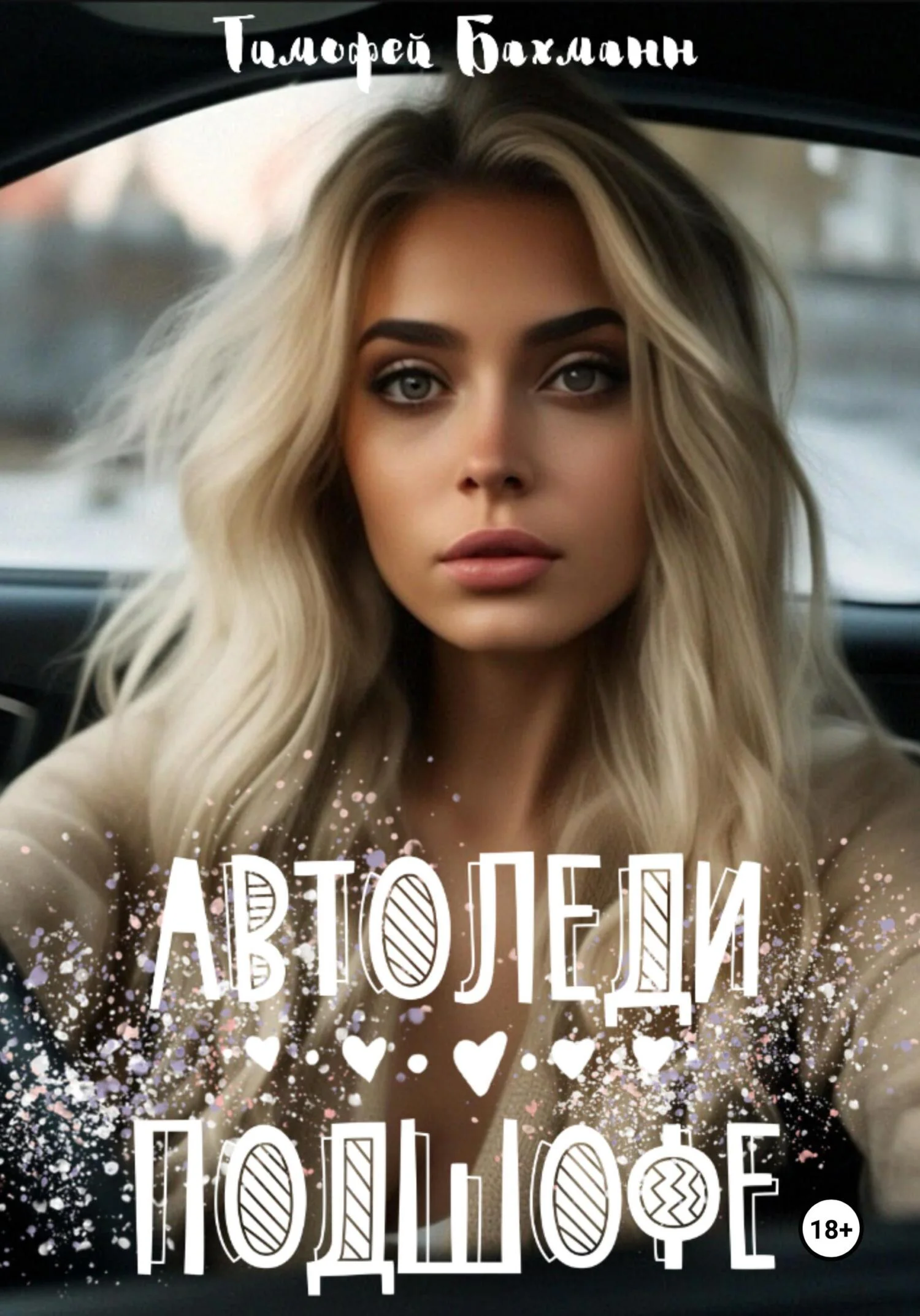 Обложка Автоледи подшофе