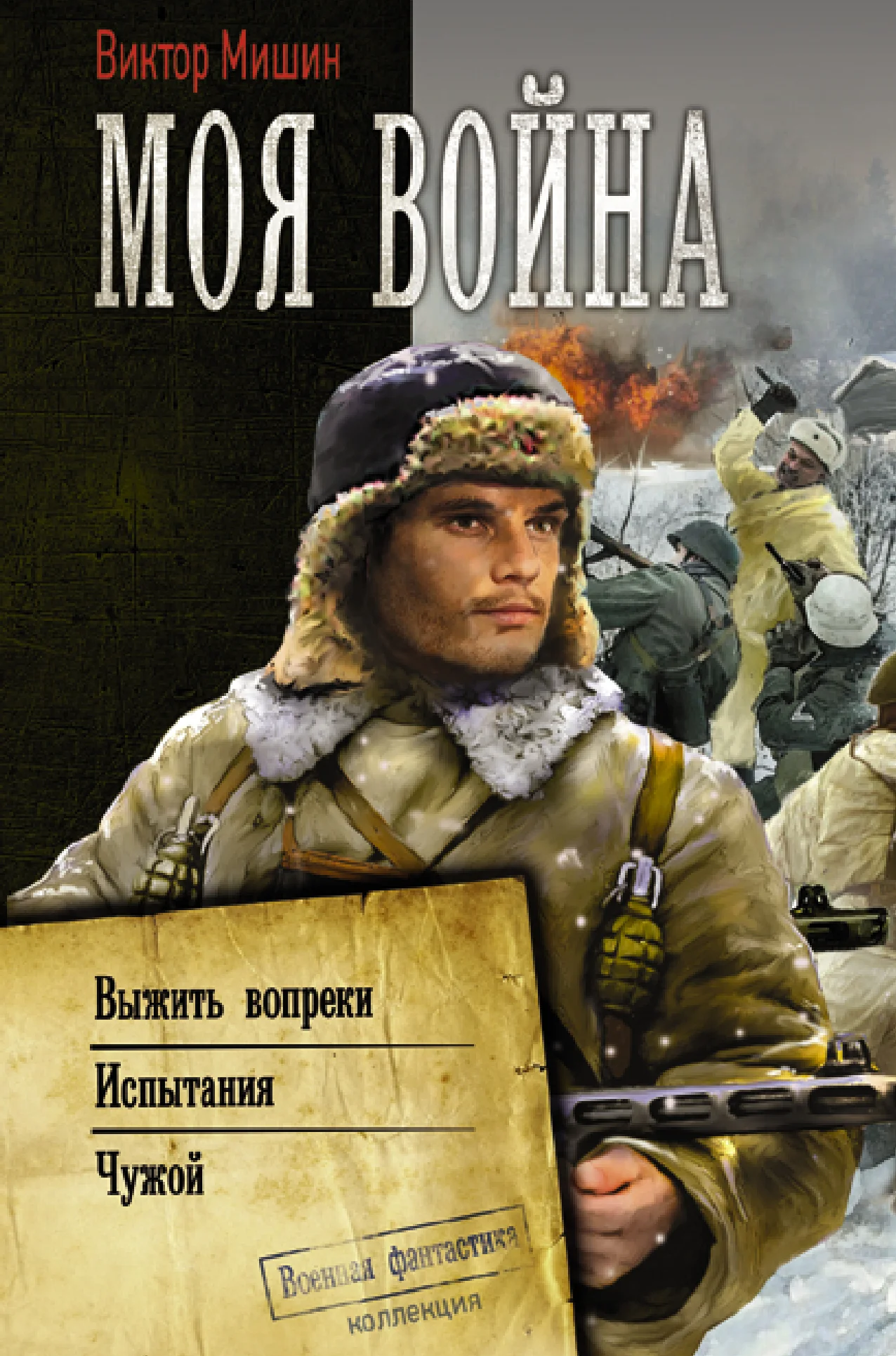 Обложка Моя война: Выжить вопреки. Испытания. Чужой