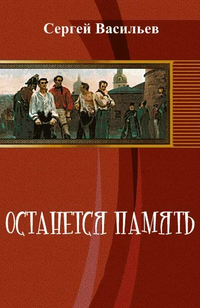Обложка Останется память