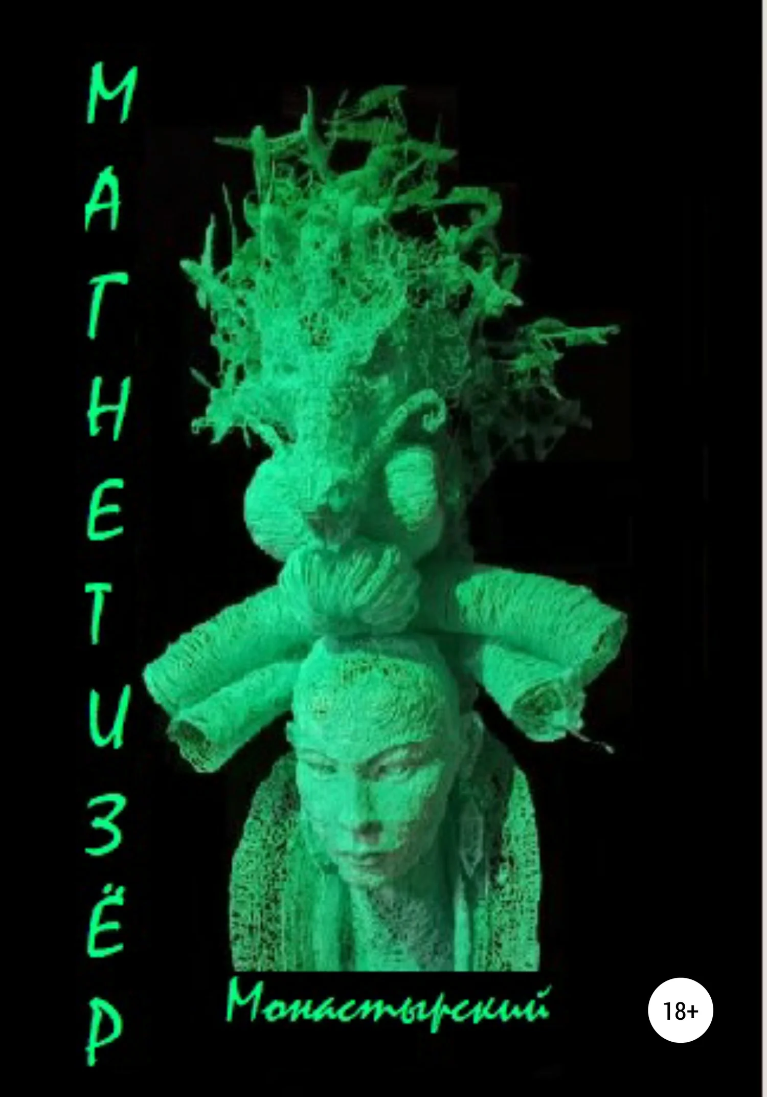 Обложка Магнетизёр