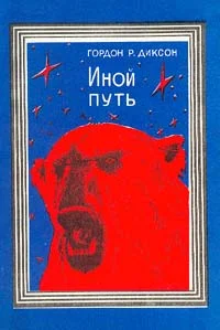 Обложка Иной путь
