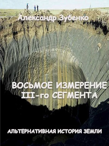 Обложка Восьмое измерение III-го сегмента