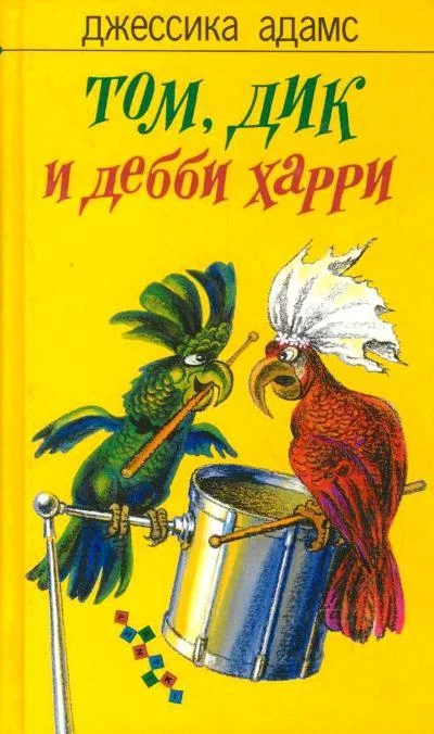 Обложка Том, Дик и Дебби Харри