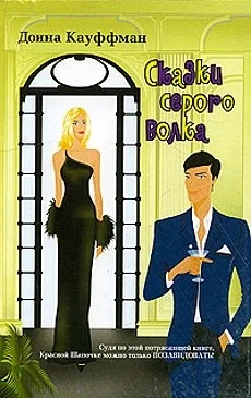 Обложка Сказки серого волка