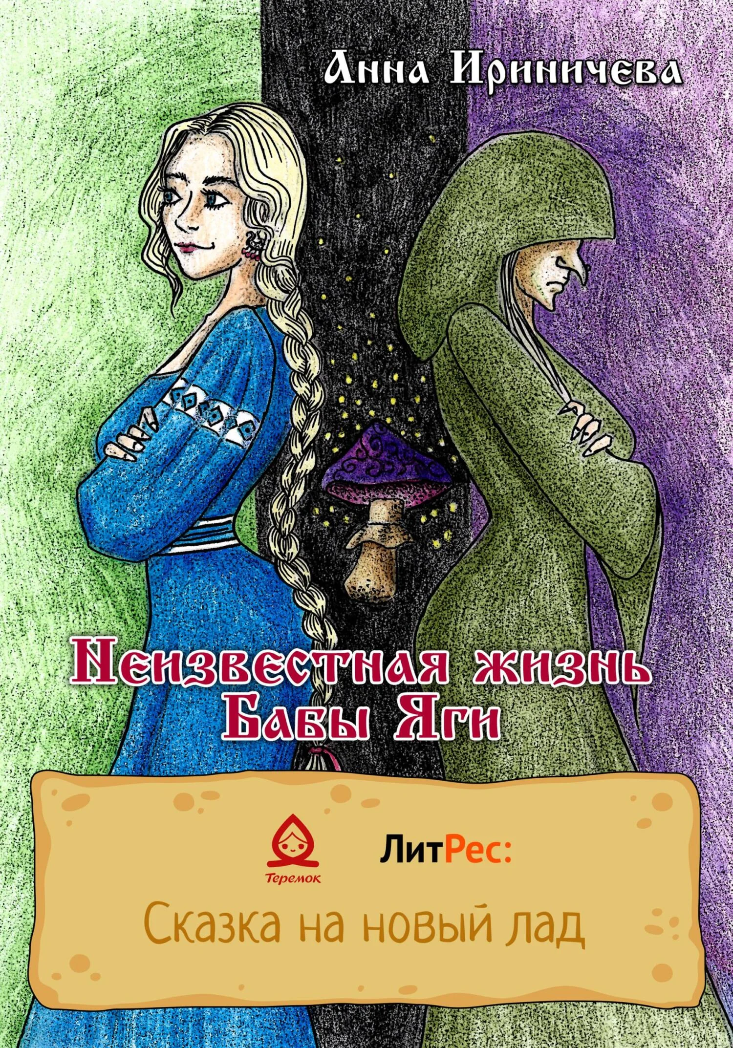 Обложка Неизвестная жизнь Бабы Яги