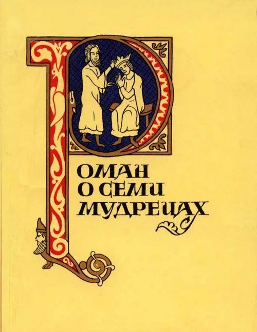 Обложка Роман о семи мудрецах
