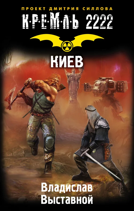 Обложка Кремль 2222. Киев