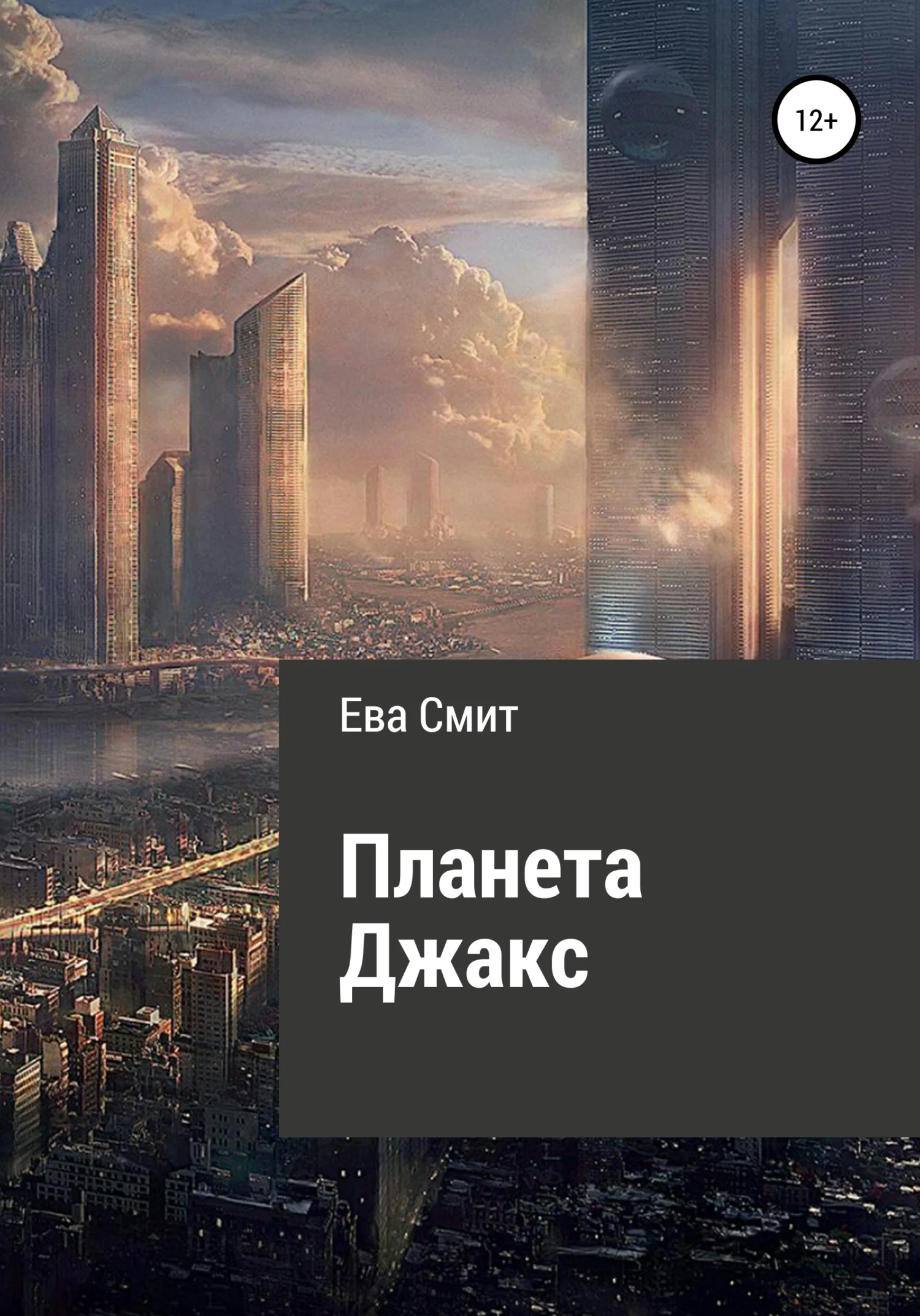 Обложка Планета Джакс