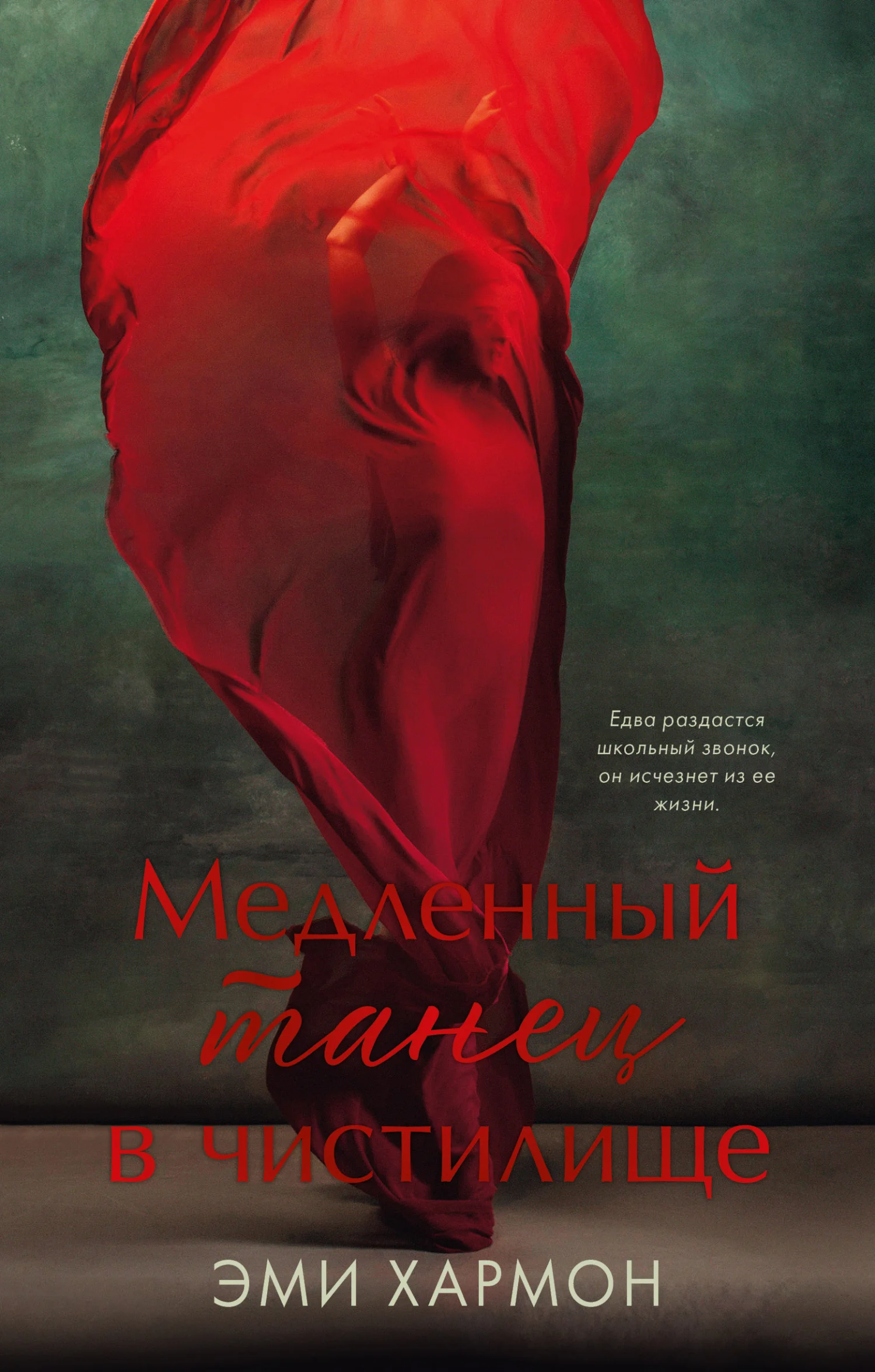 Обложка Медленный танец в чистилище