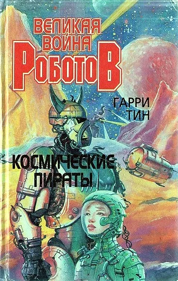 Обложка Космические пираты