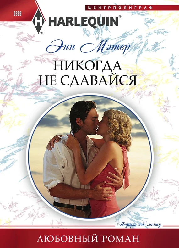 Обложка Никогда не сдавайся