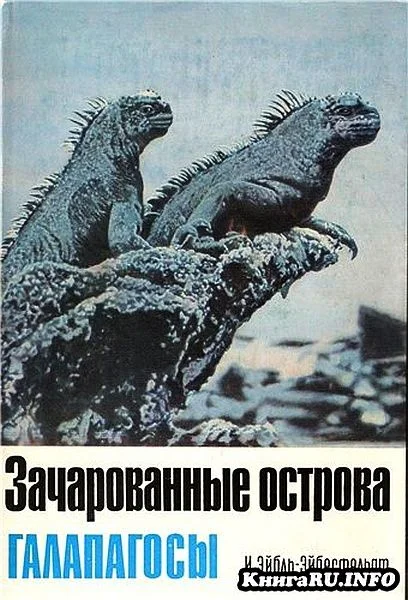 Обложка Зачарованные острова Галапагосы