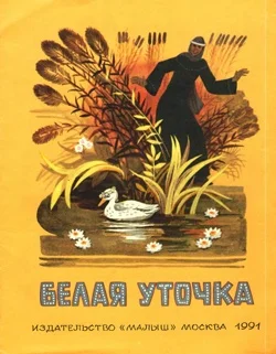 Обложка Белая уточка