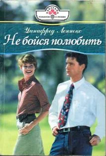 Обложка Не бойся полюбить
