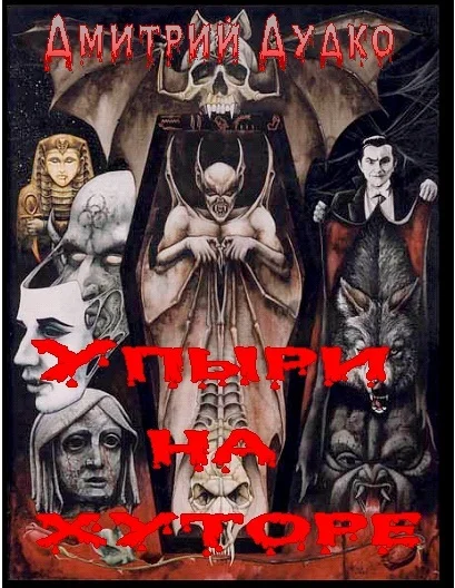 Обложка Упыри на хуторе