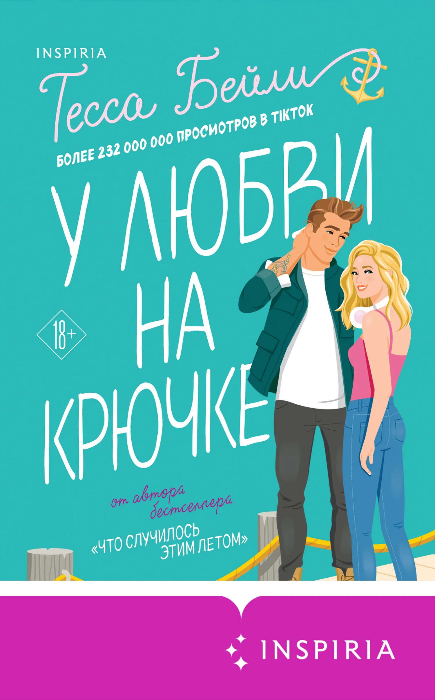 Обложка У любви на крючке