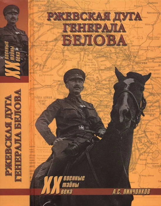 Обложка Ржевская дуга генерала Белова