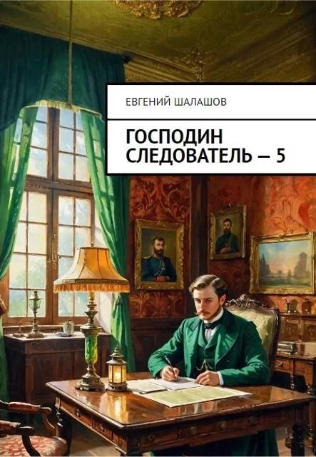 Обложка Господин следователь 5