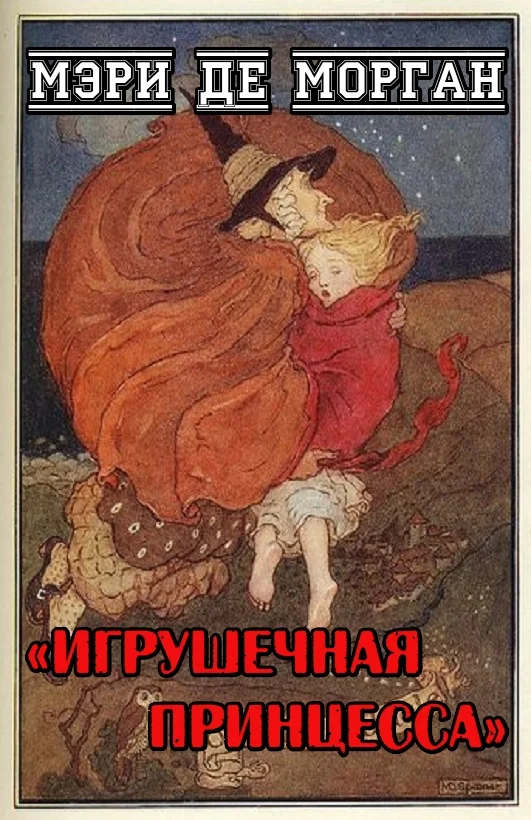 Обложка Игрушечная принцесса